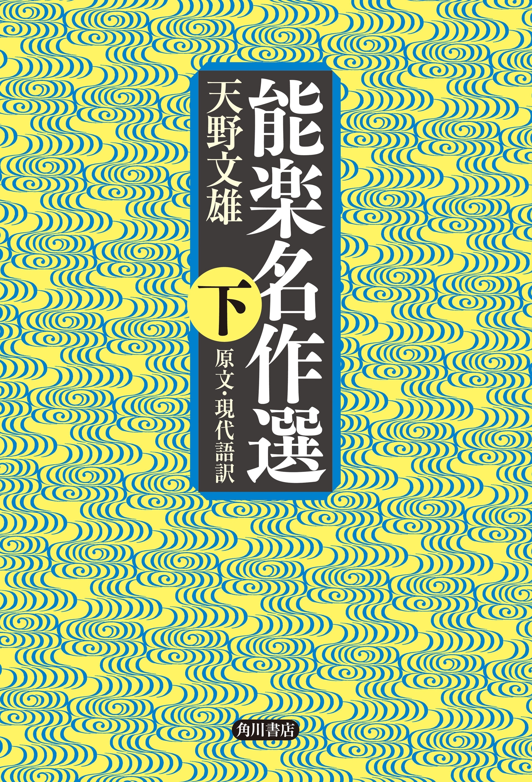 能楽名作選