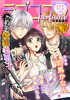ラブコフレ vol.18 perfume 【限定おまけ付】