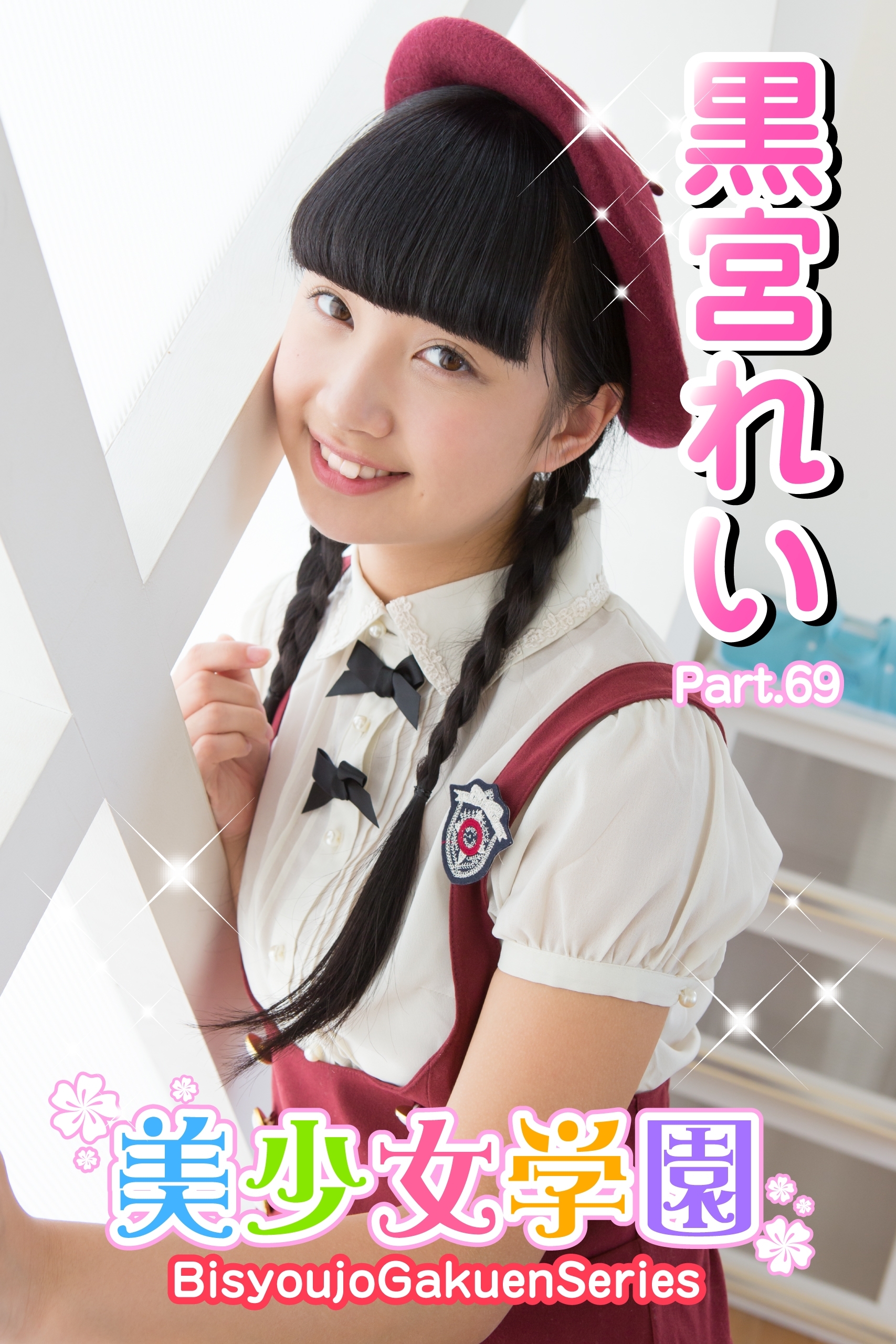 美少女学園　黒宮れい　Part.69