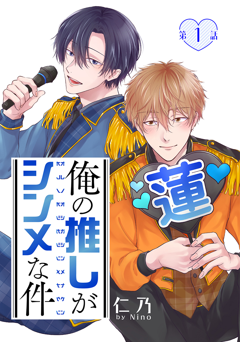 俺の推しがシンメな件［ばら売り］
