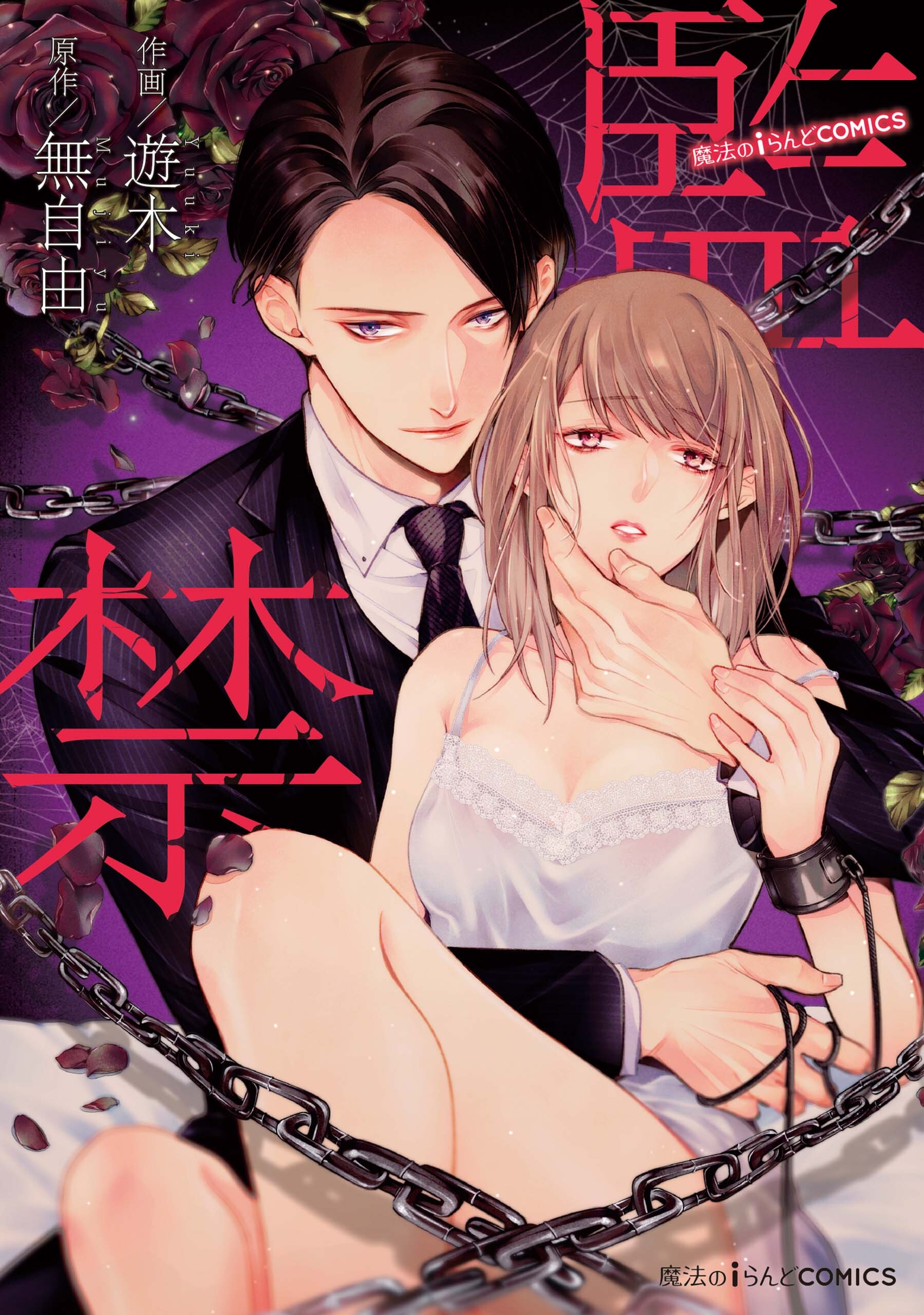 監禁