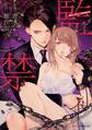 監禁【電子限定特典付】