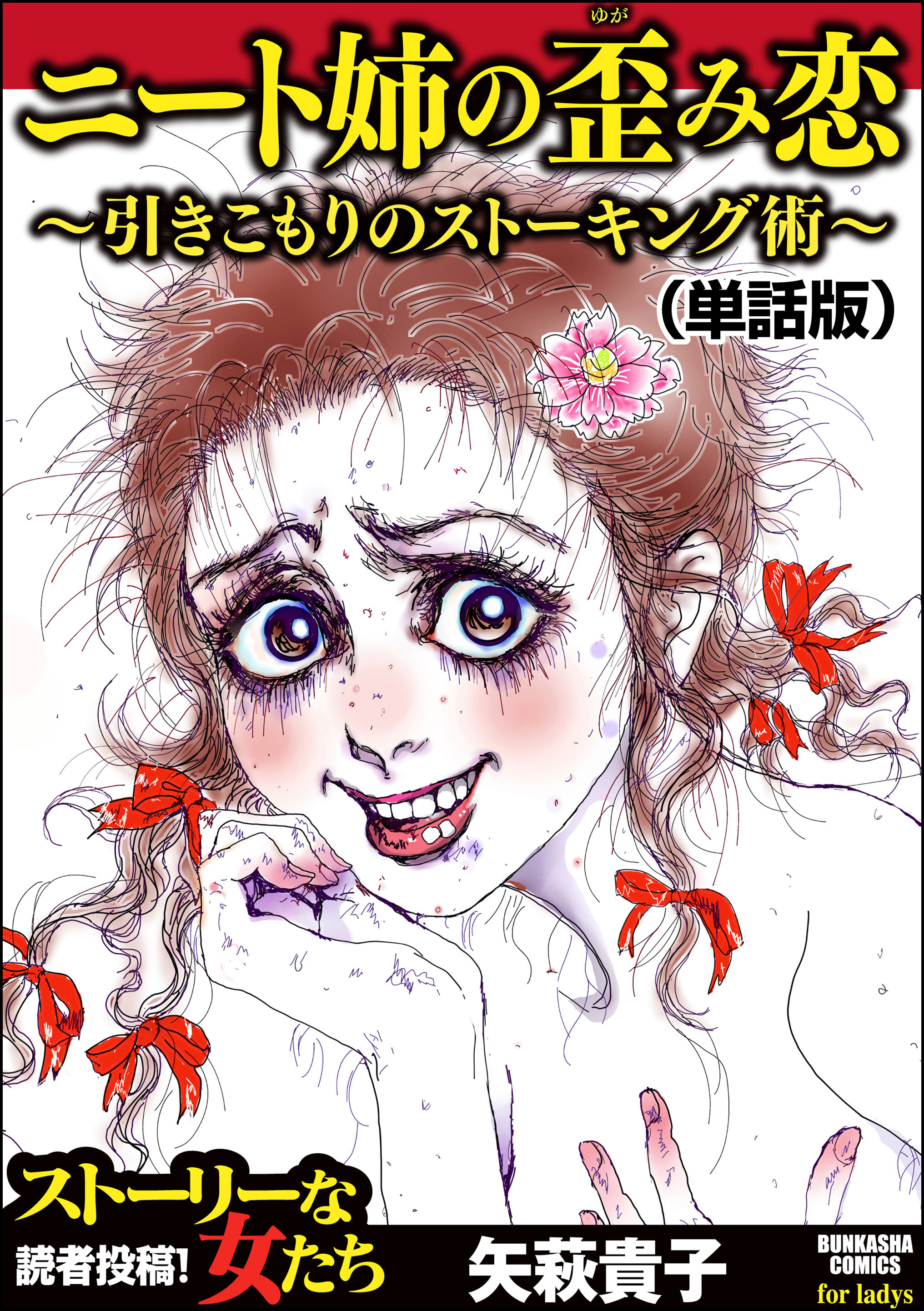 ニート姉の歪み恋 ～引きこもりのストーキング術～（単話版）＜ニート姉の歪み恋 ～引きこもりのストーキング術～＞