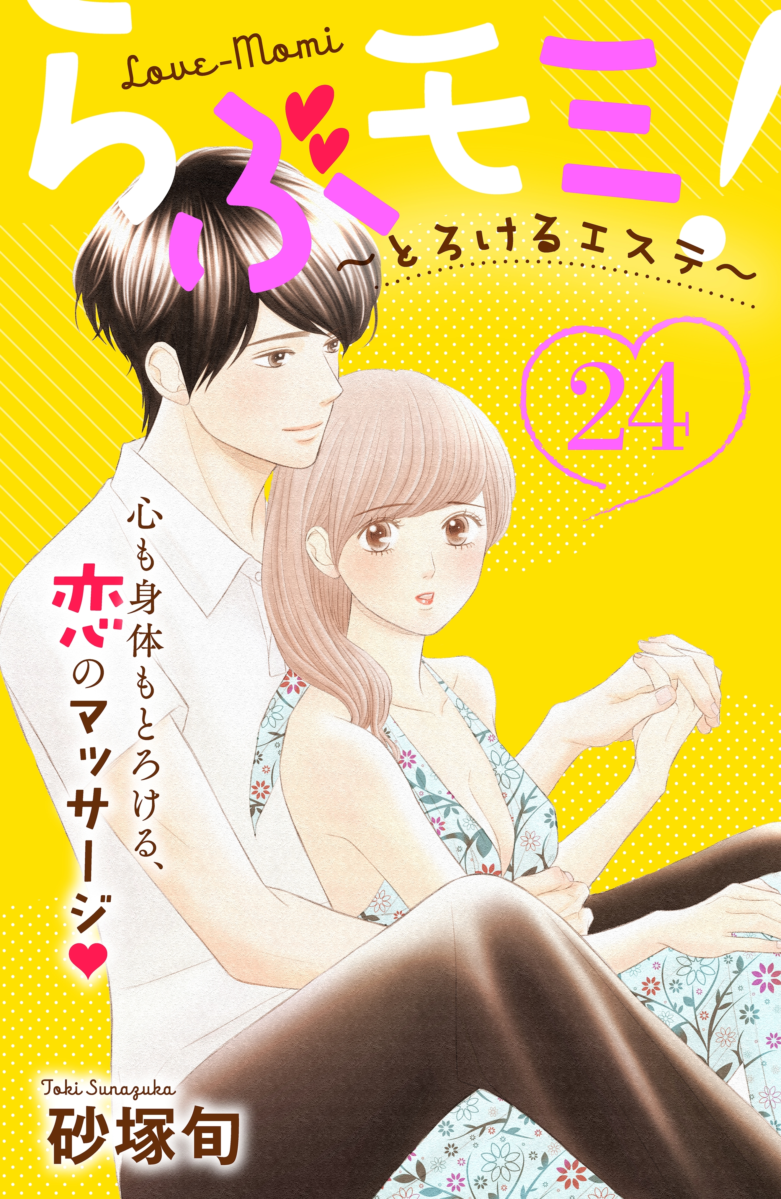 らぶモミ！～とろけるエステ～　分冊版（24）