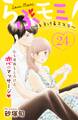 らぶモミ!~とろけるエステ~ 分冊版(24)