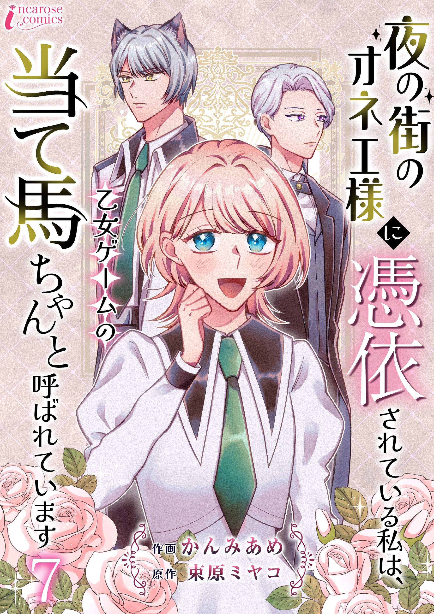 夜の街のオネエ様に憑依されている私は、乙女ゲームの当て馬ちゃんと呼ばれています 7