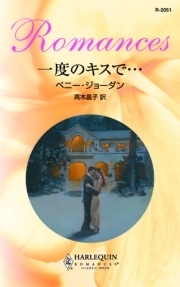 一度のキスで…