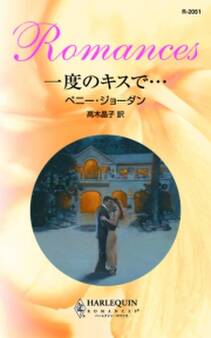 一度のキスで…