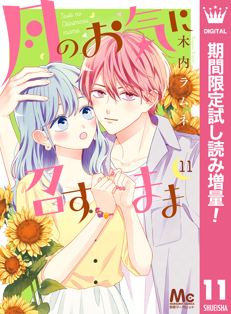 月のお気に召すまま全巻(1-11巻 最新刊)|4冊分無料|木内ラムネ|人気マンガを毎日無料で配信中! 無料・試し読み・全巻読むならAmebaマンガ
