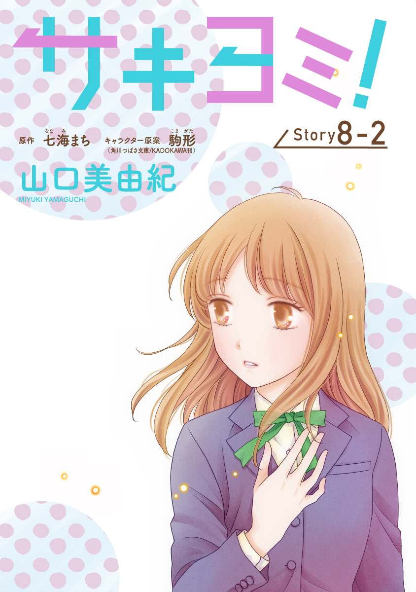 サキヨミ！［1話売り］ story08-2