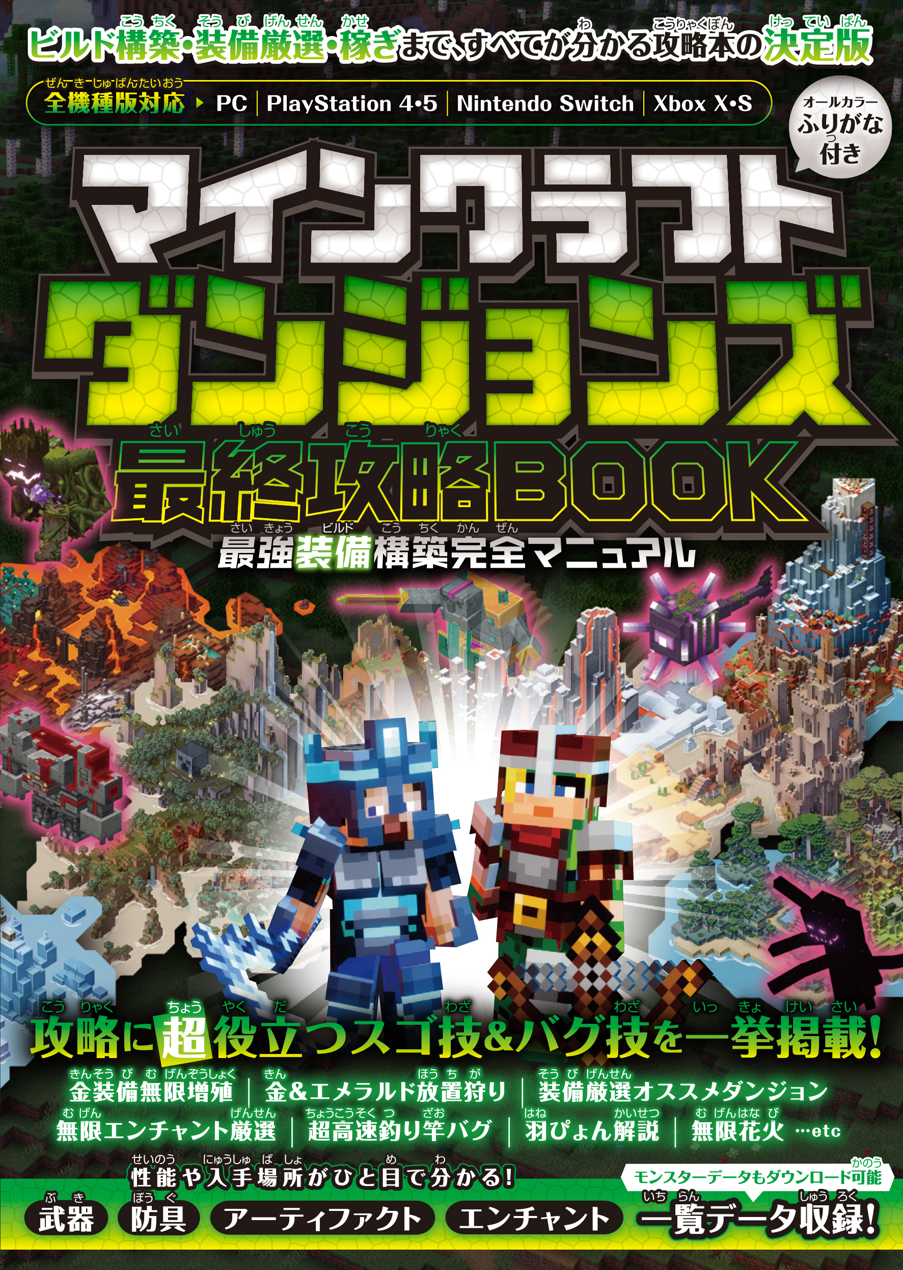マインクラフトダンジョンズ 最終攻略BOOK ～最終DLCやシークレットを含む全ステージを完全攻略! 最強装備を最速で構築しよう!!【全機種版対応】