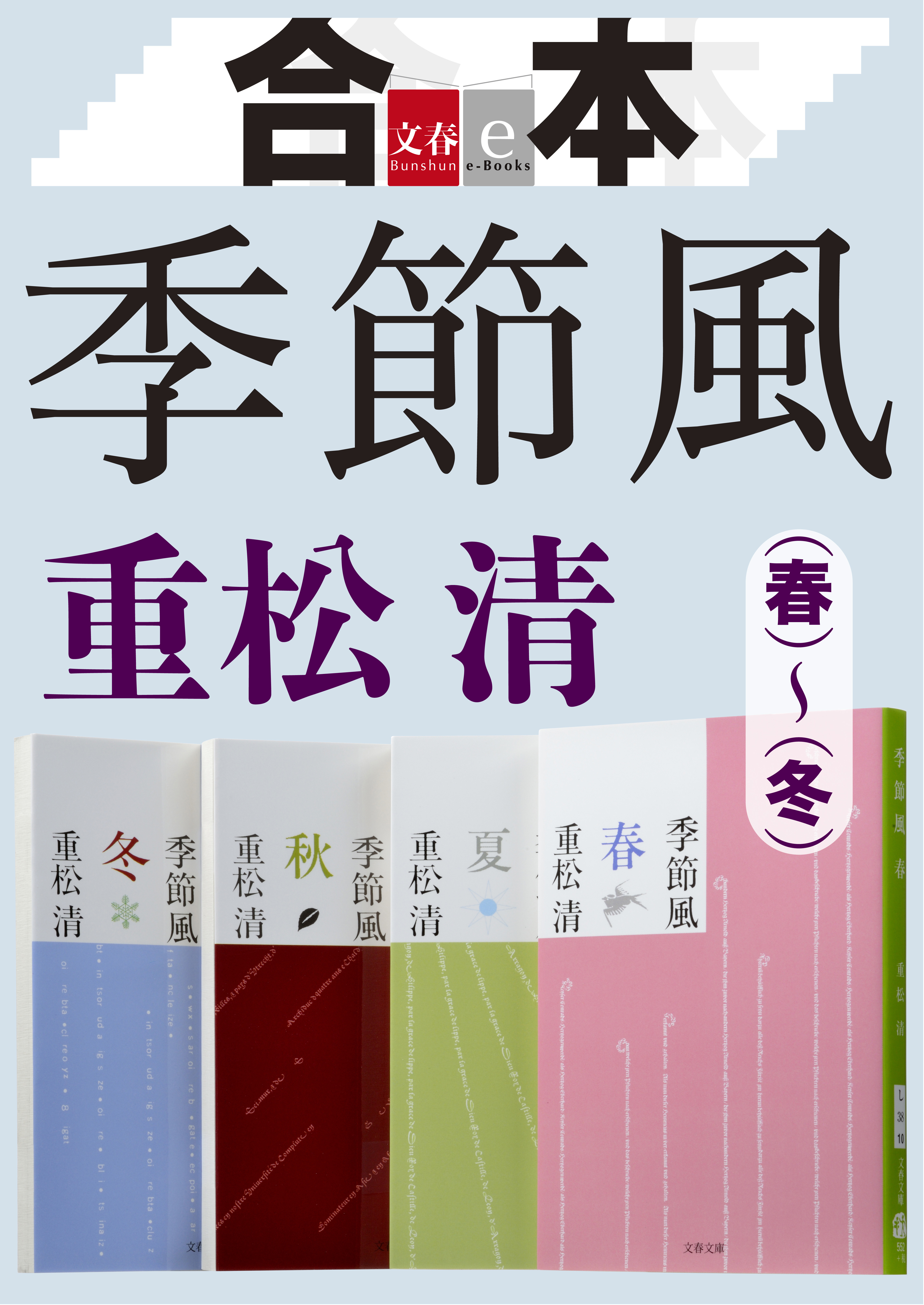 合本　季節風（春）（夏）（秋）（冬）【文春e-Books】