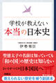 学校が教えない本当の日本史
