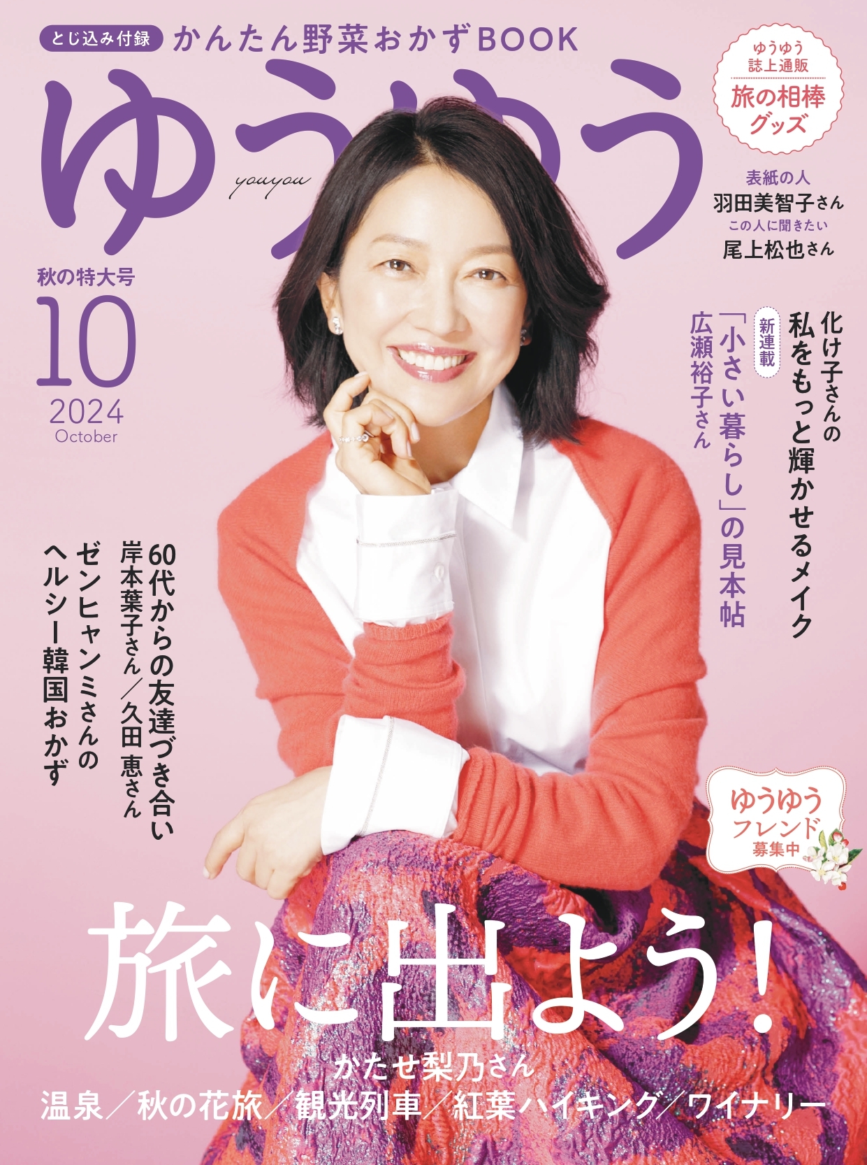 ゆうゆう　2024年10月号