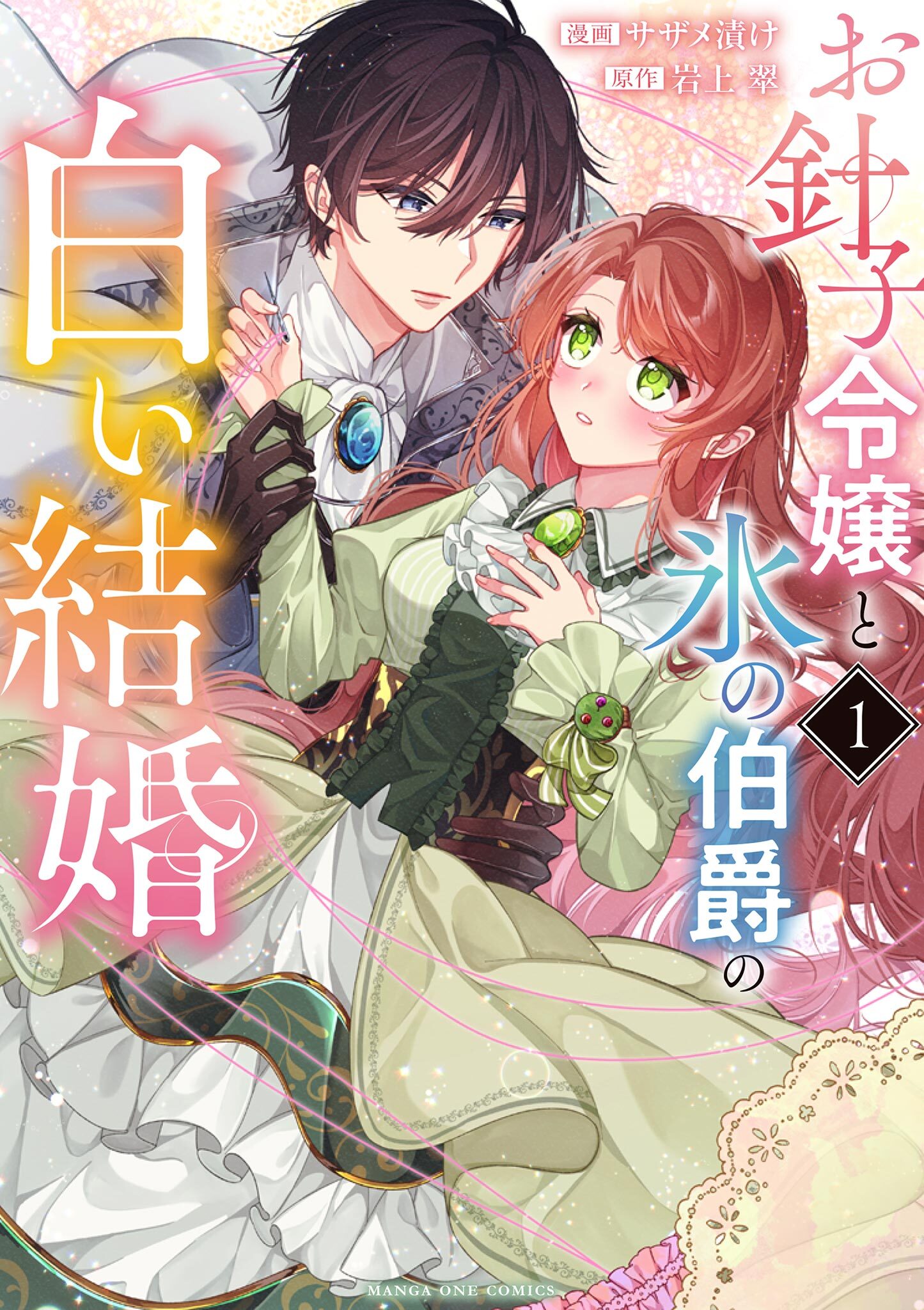 【期間限定　無料お試し版　閲覧期限2026年6月1日】お針子令嬢と氷の伯爵の白い結婚 1