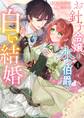 【期間限定 無料お試し版 閲覧期限2026年6月1日】お針子令嬢と氷の伯爵の白い結婚 1