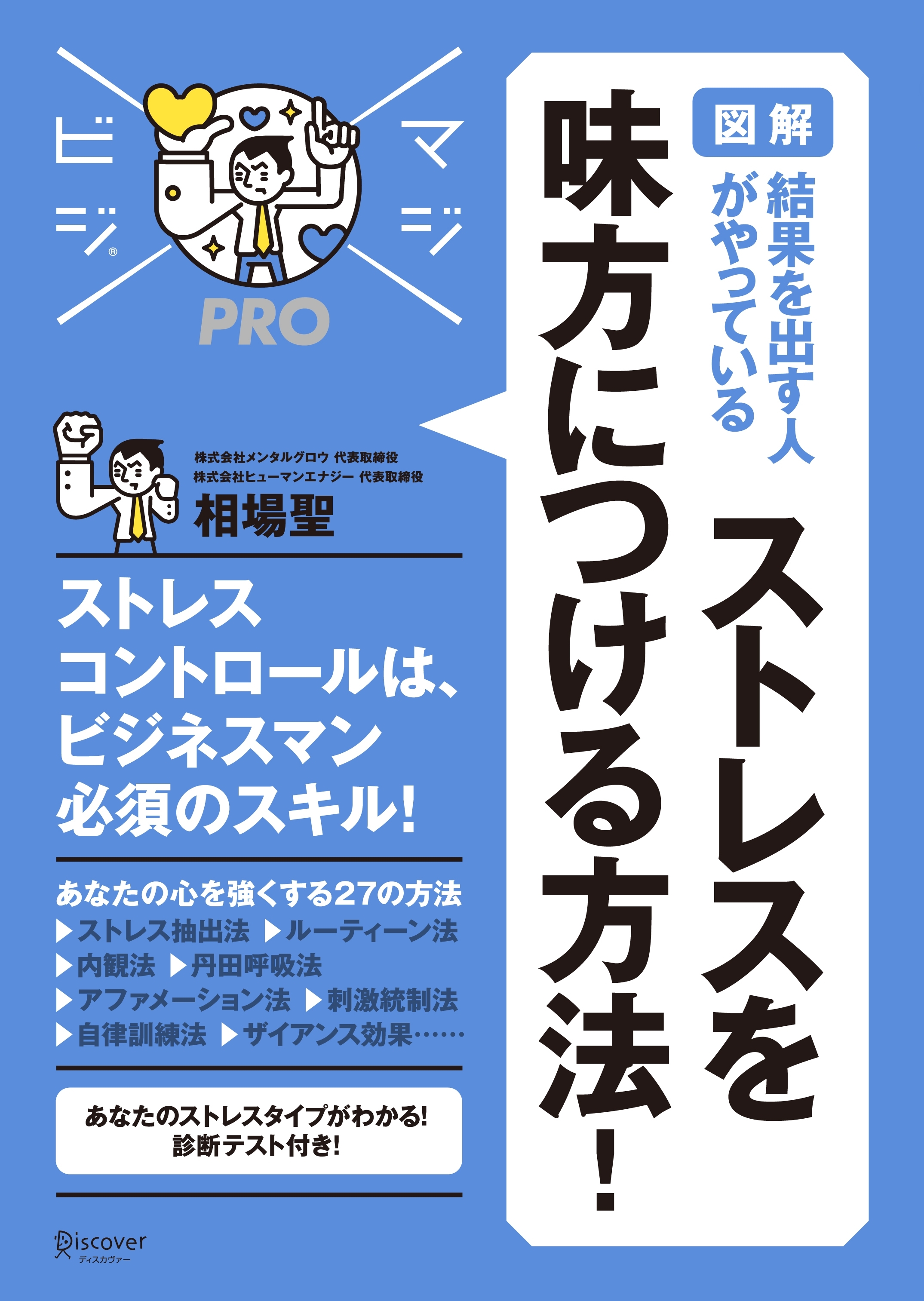 [図解] 結果を出す人がやっている　ストレスを味方につける方法！