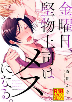 【18禁特装版】金曜日、堅物上司はメスになる。【電子限定おまけ付き】