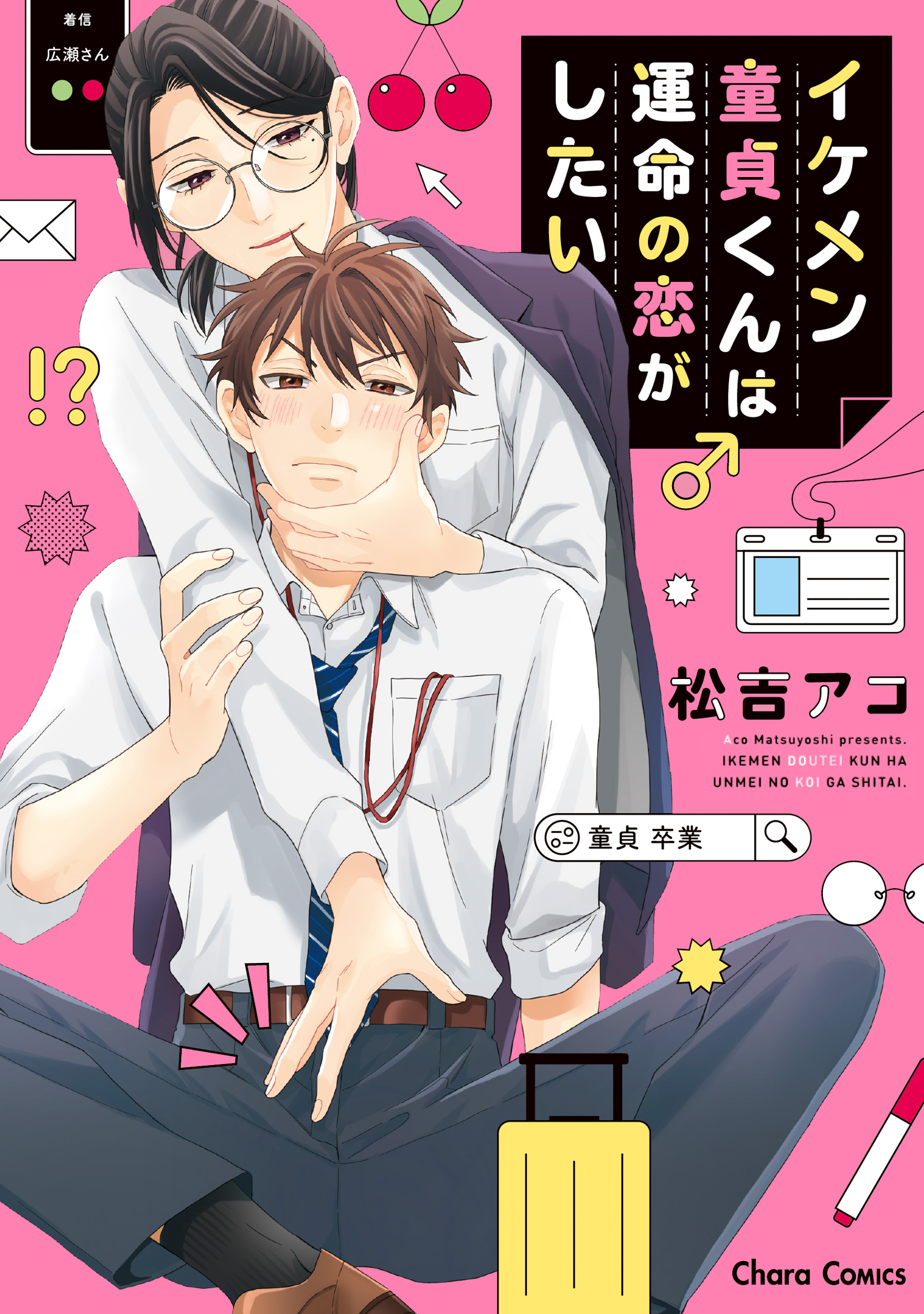 イケメン童貞くんは運命の恋がしたい【SS付き電子限定版】