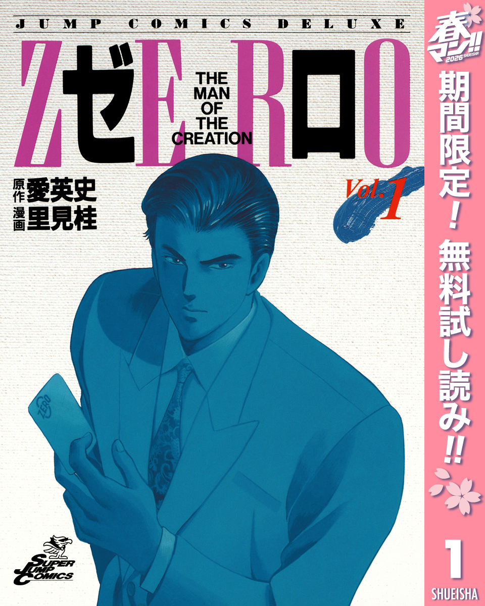 ゼロ THE MAN OF THE CREATION【期間限定無料】 1
