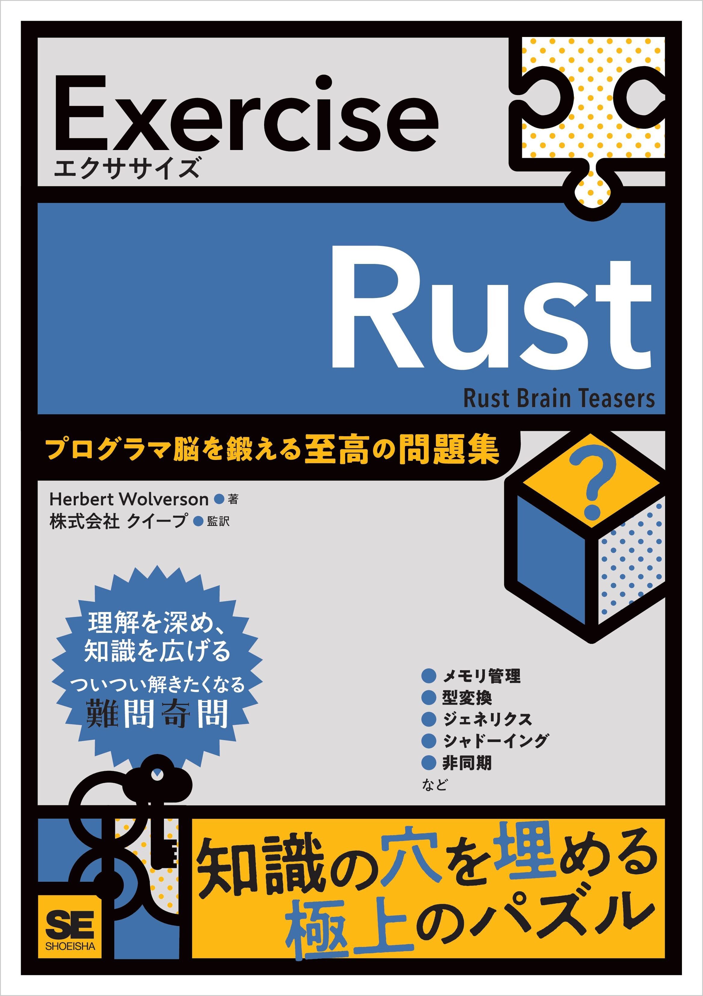 Exercise Rust　プログラマ脳を鍛える至高の問題集