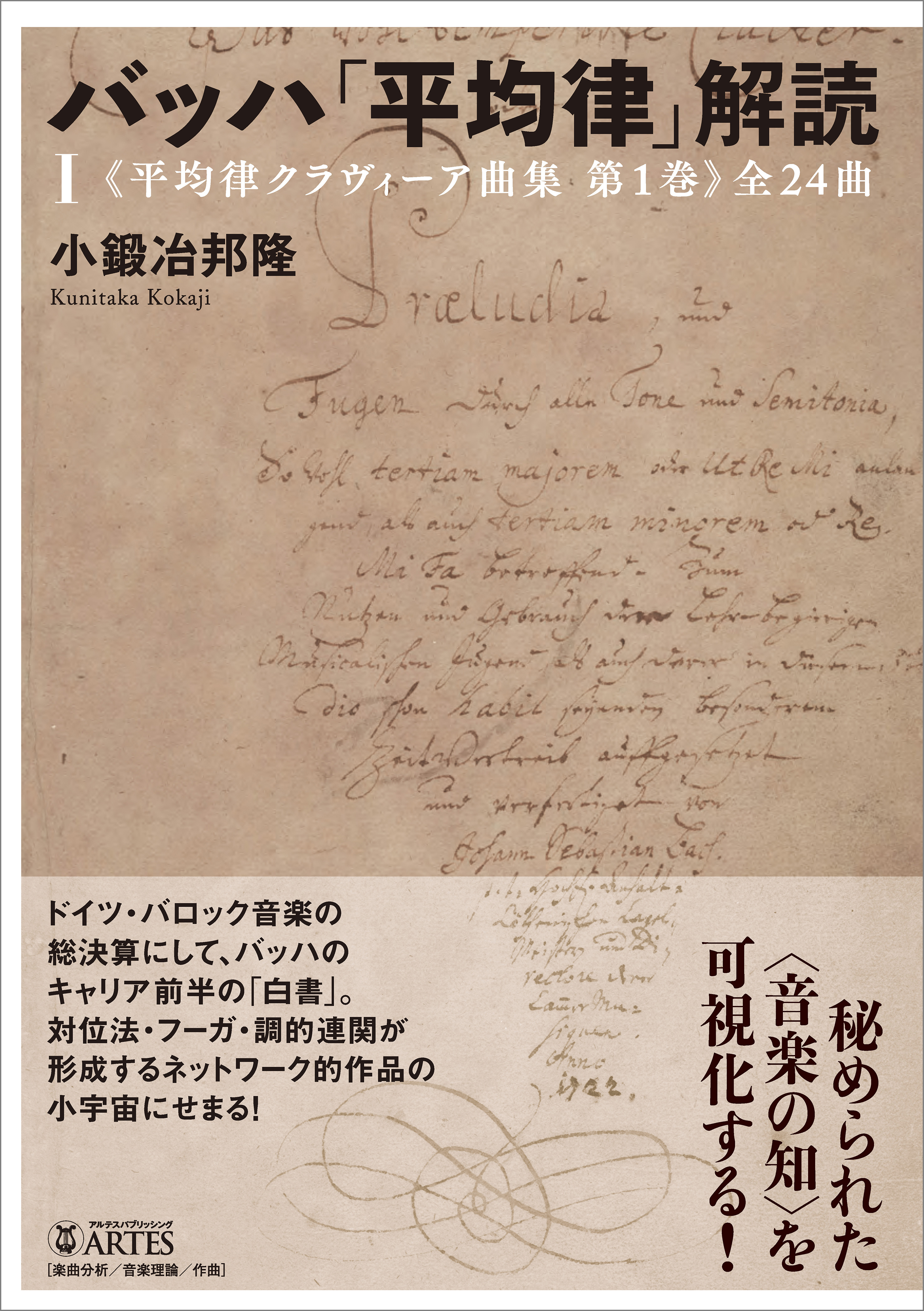 バッハ「平均律」解読（I）