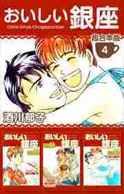 おいしい銀座　超合本版4