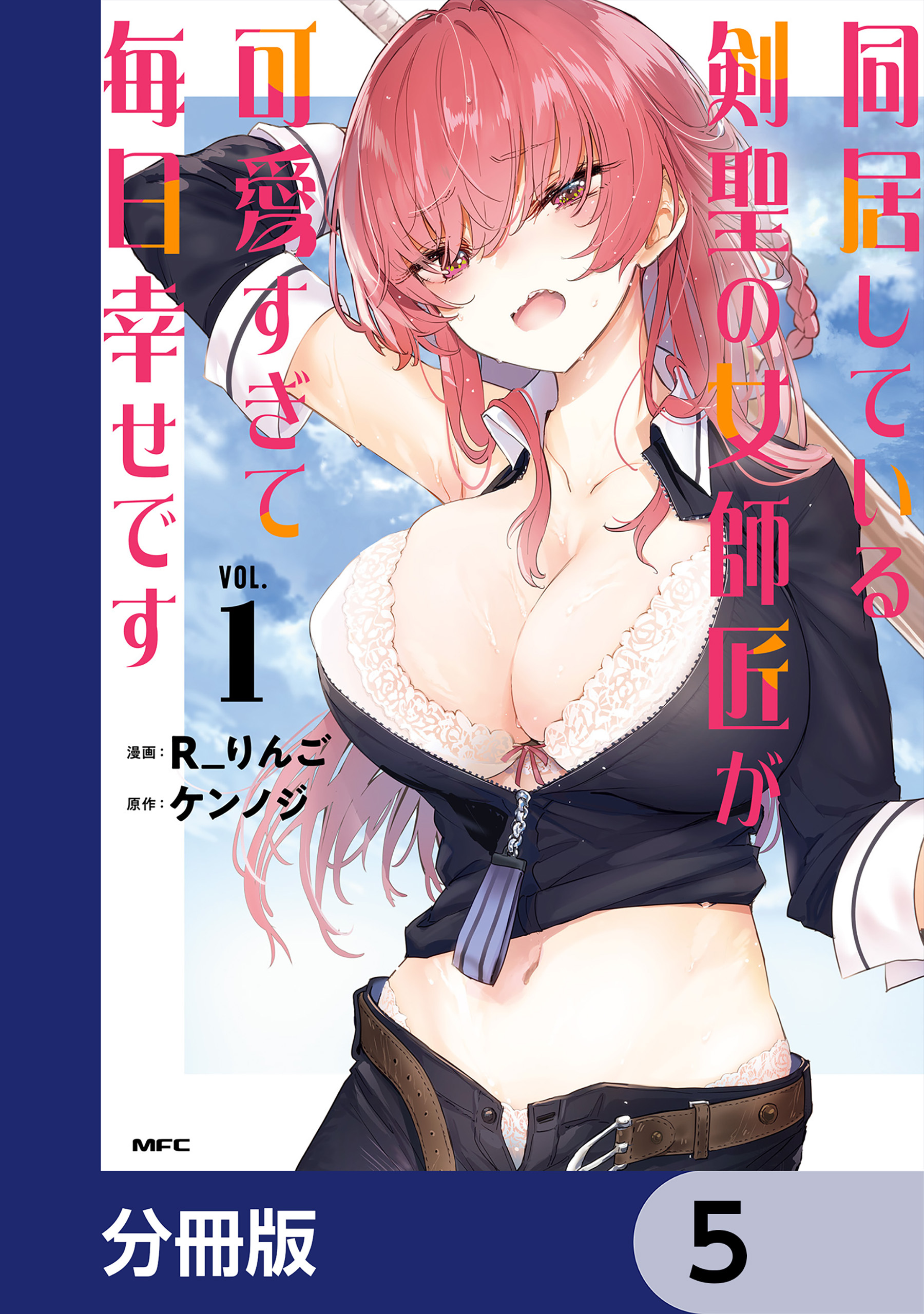 同居している剣聖の女師匠が可愛すぎて毎日幸せです【分冊版】　5