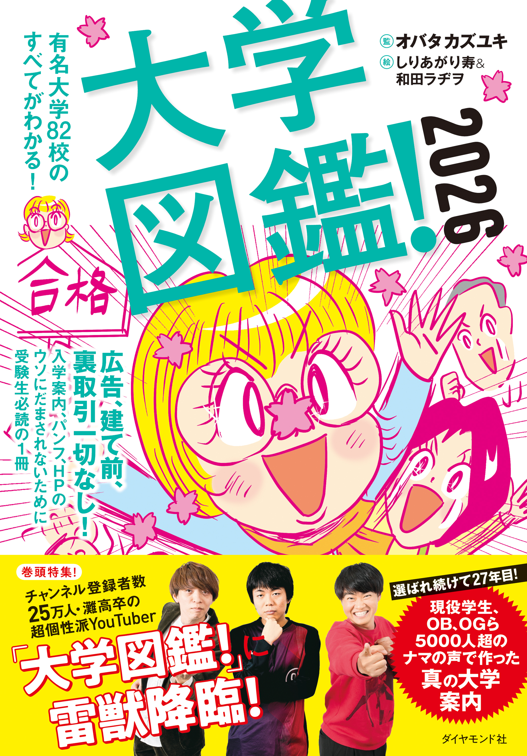 大学図鑑！2026　有名大学８２校のすべてがわかる！