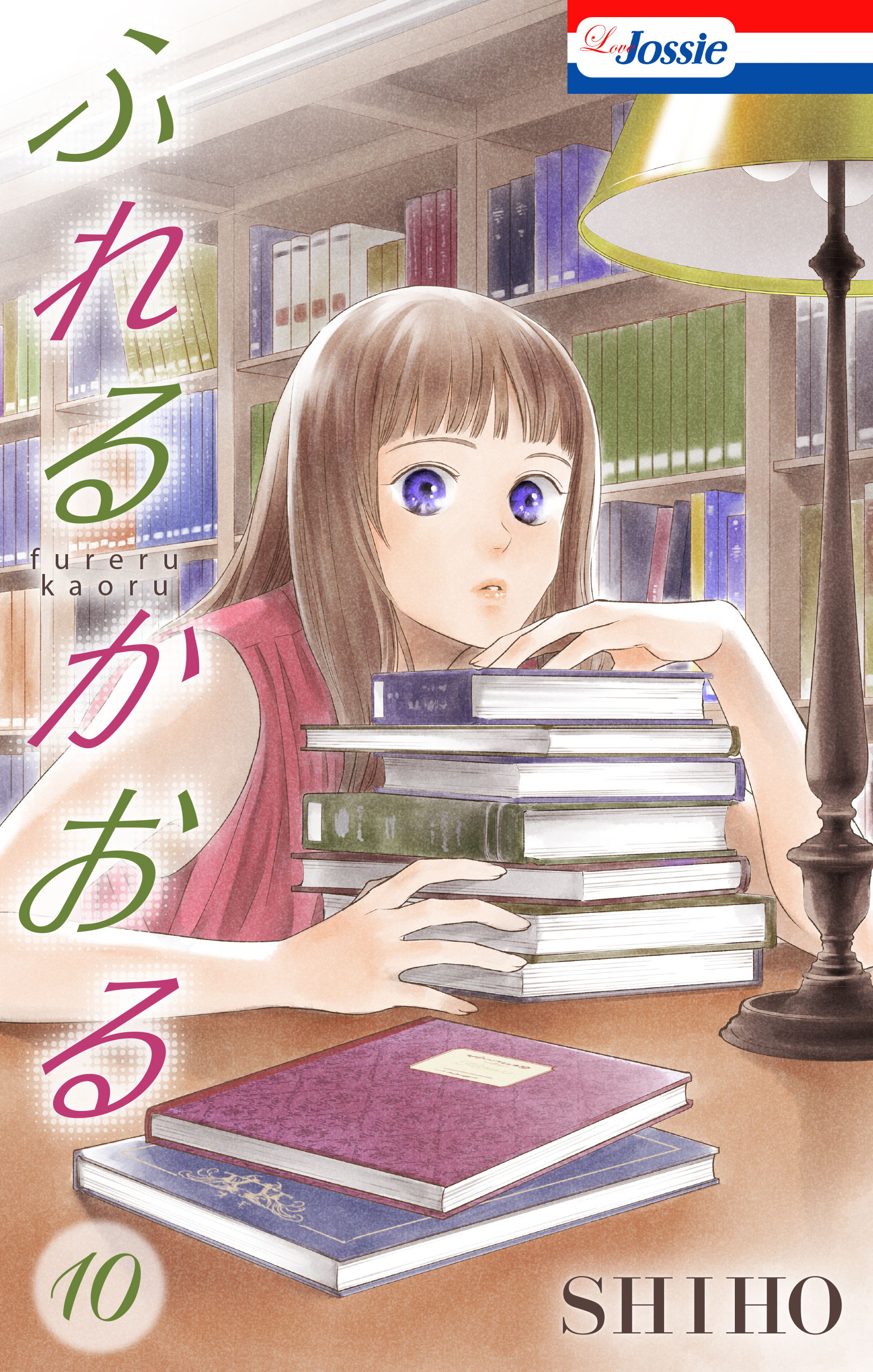 ふれるかおる【おまけ描き下ろし付き】（10）