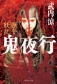 源平妖乱 鬼夜行