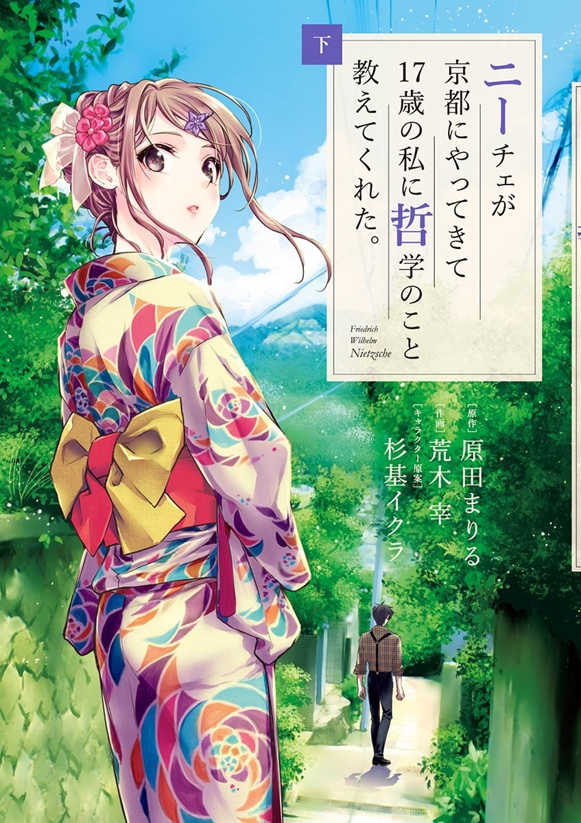 ニーチェが京都にやってきて17歳の私に哲学のこと教えてくれた 無料 試し読みなら Amebaマンガ 旧 読書のお時間です ニーチェが京都にやってきて17歳の私に哲学のこと教えてくれた 無料 試し読みなら Amebaマンガ 旧 読書のお時間です