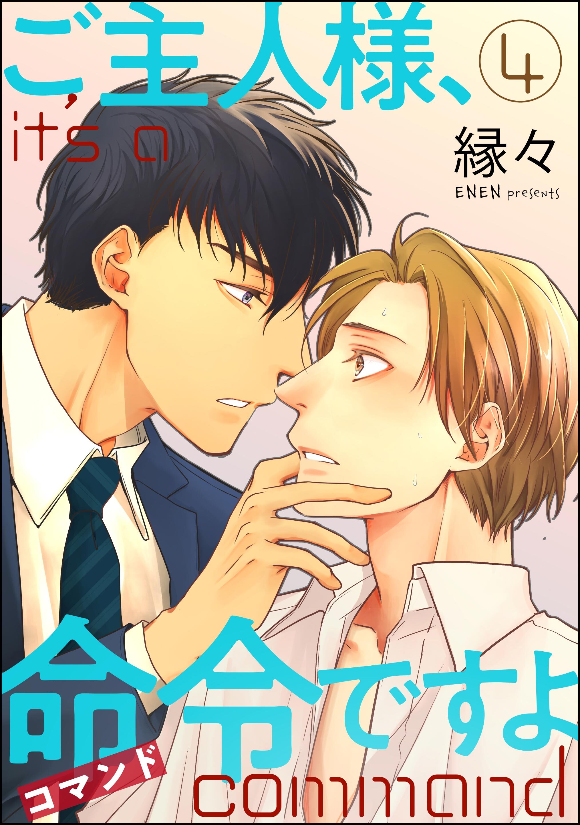 ご主人様、命令ですよ（分冊版）　【第4話】