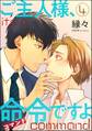 ご主人様、命令ですよ(分冊版) 【第4話】