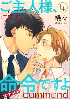 ご主人様、命令ですよ(分冊版) 【第4話】