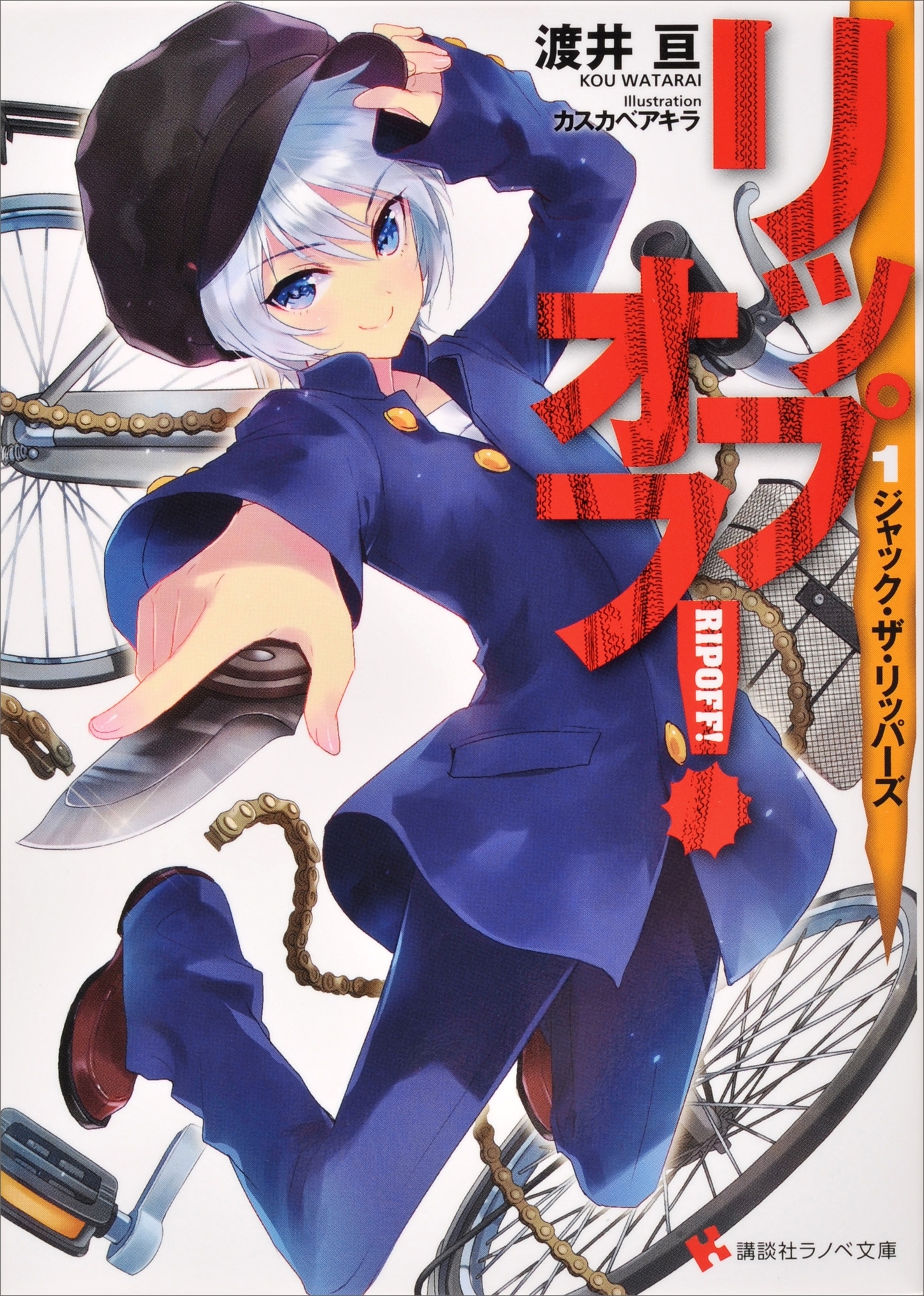 リップオフ！１　ジャック・ザ・リッパーズ