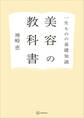 一生ものの基礎知識 美容の教科書