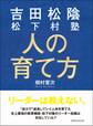 吉田松陰 松下村塾 人の育て方―――リーダーは教えない。