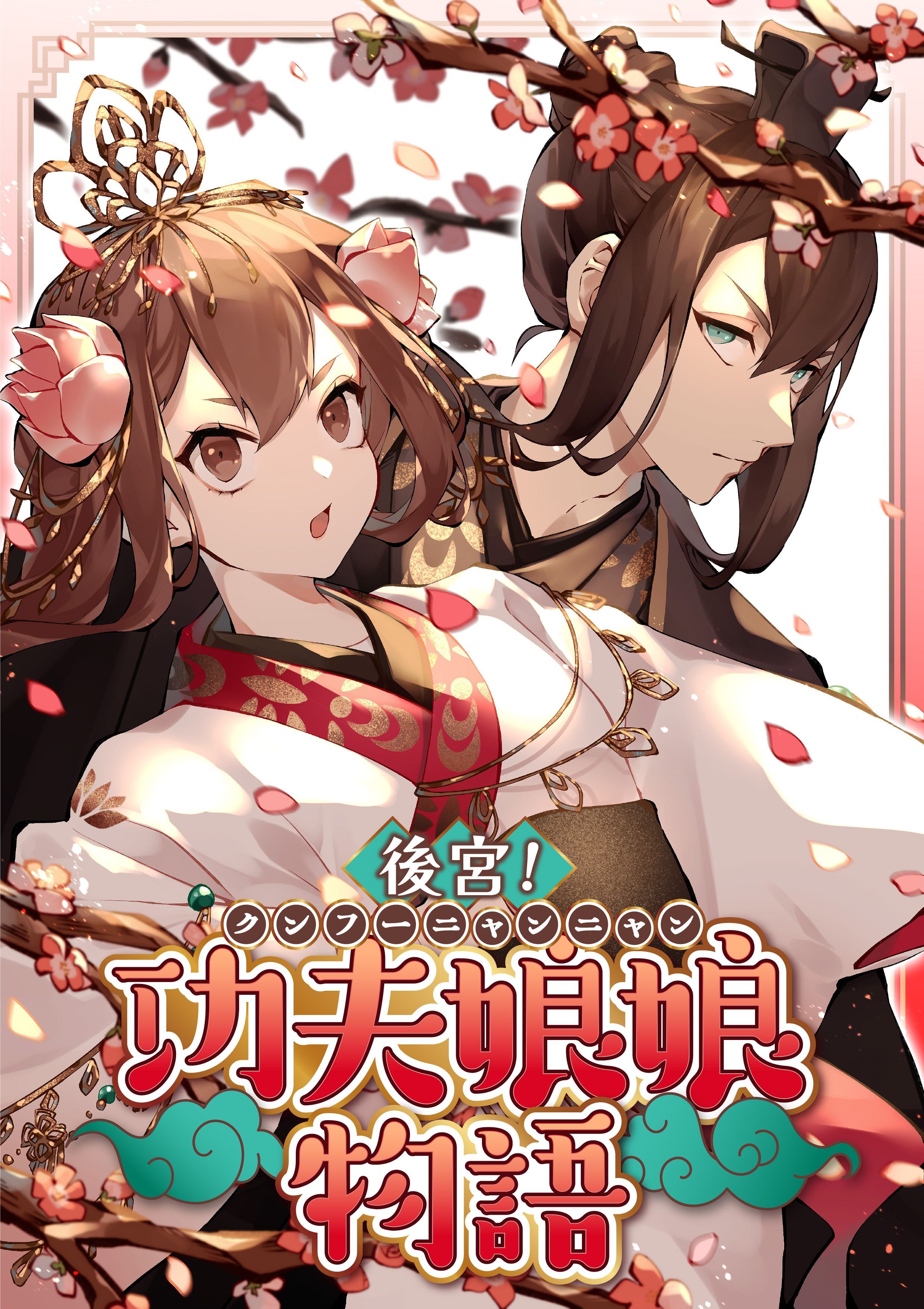 後宮！功夫娘娘物語【タテヨミ】(27)