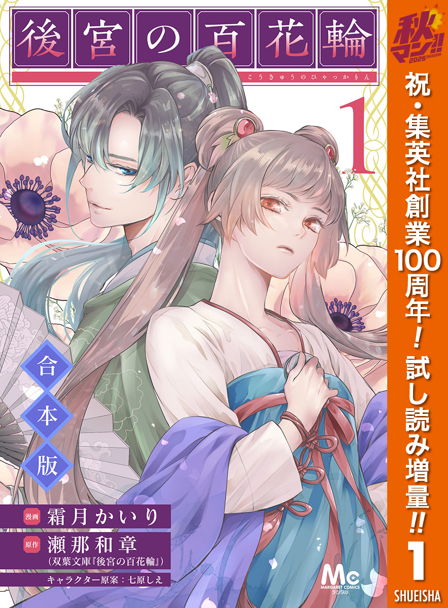 【合本版】後宮の百花輪