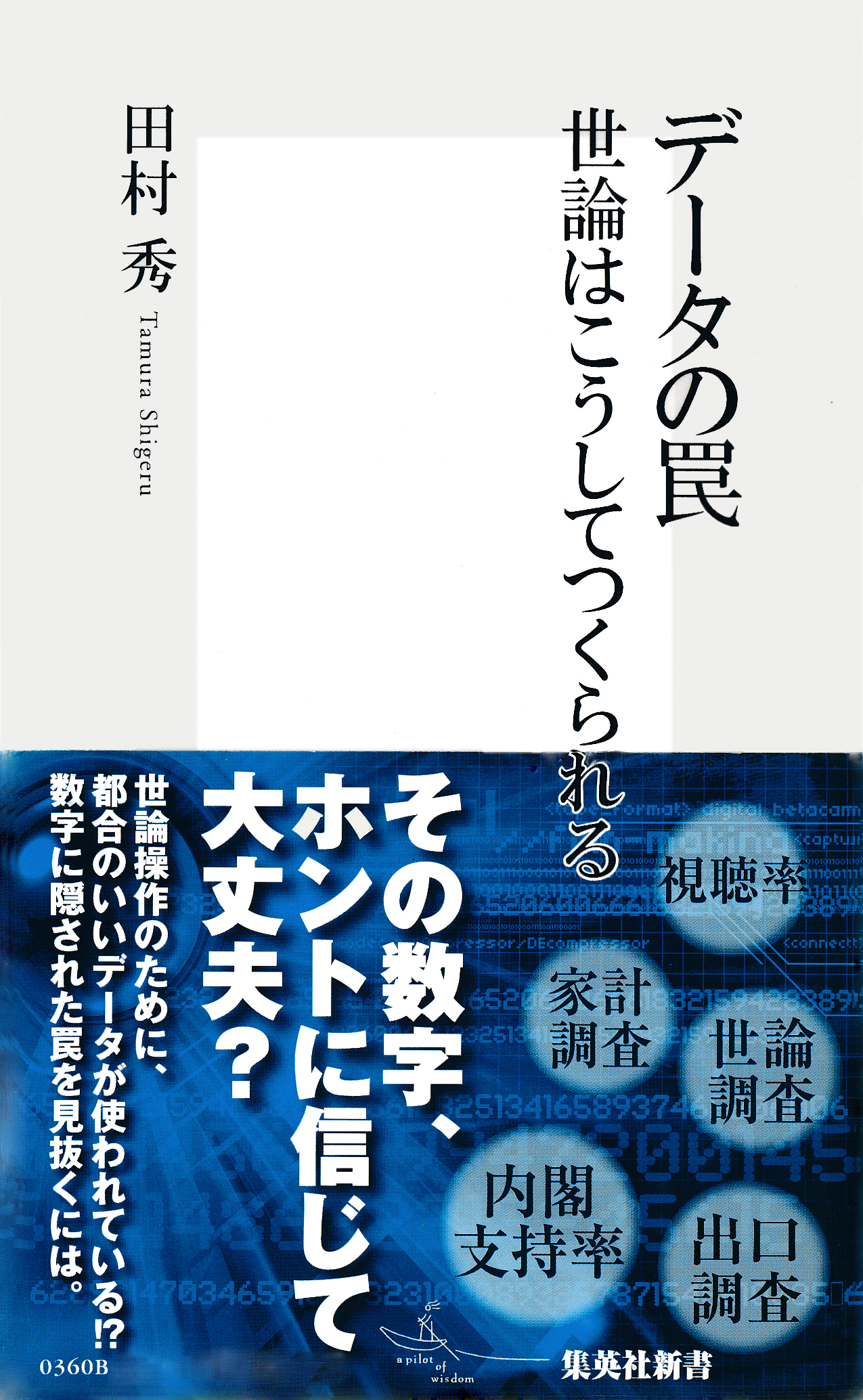 データの罠　世論はこうしてつくられる