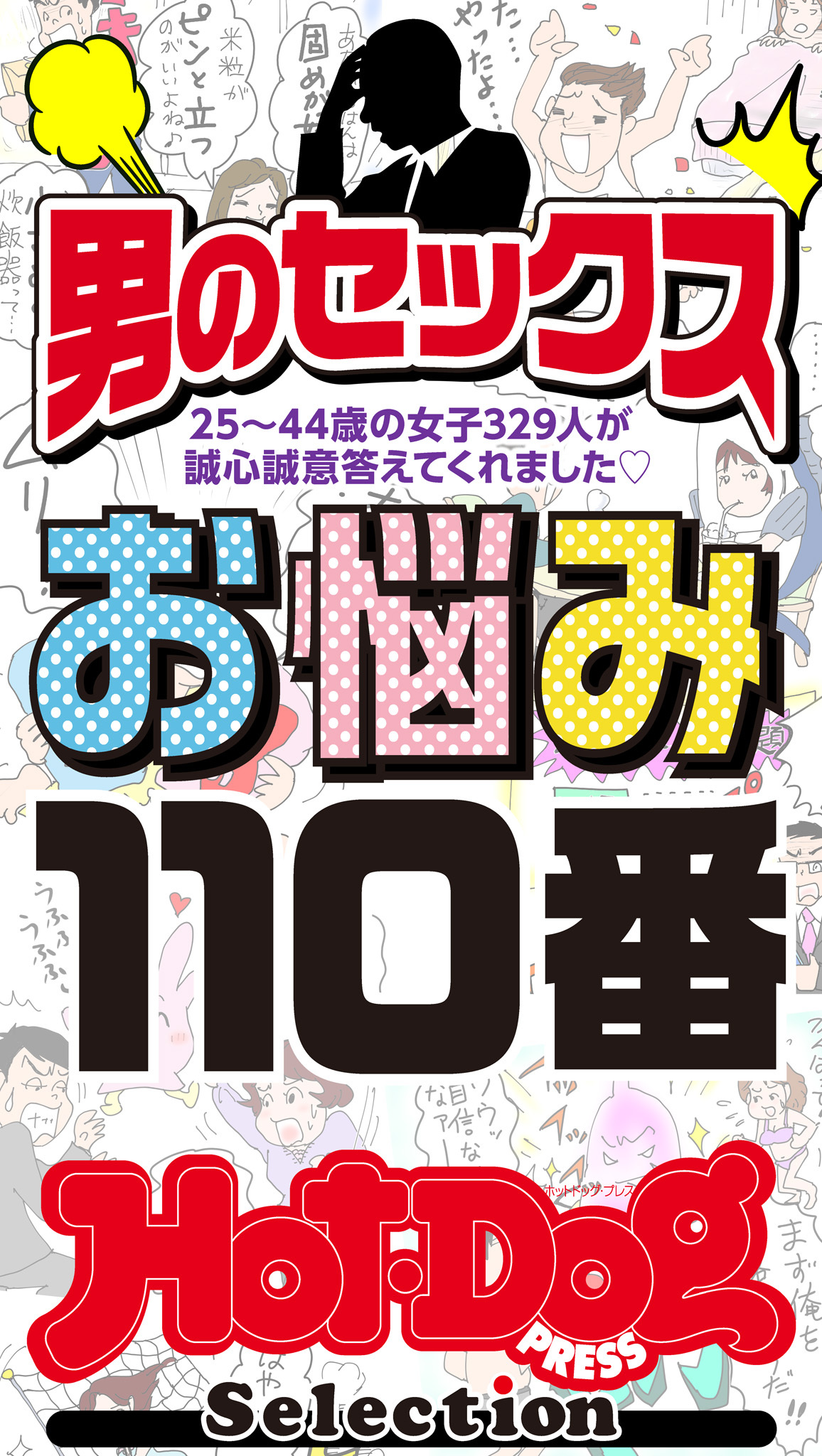 ホットドッグプレスセレクション　男のセックスお悩み１１０番　「大人のセックス白書」シリーズ