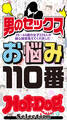 ホットドッグプレスセレクション 男のセックスお悩み110番 「大人のセックス白書」シリーズ
