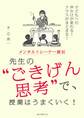 メンタルトレーナー直伝 先生の“ごきげん思考”で、授業はうまくいく!