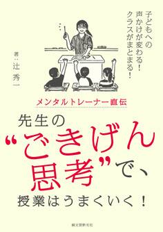 メンタルトレーナー直伝 先生の“ごきげん思考”で、授業はうまくいく!