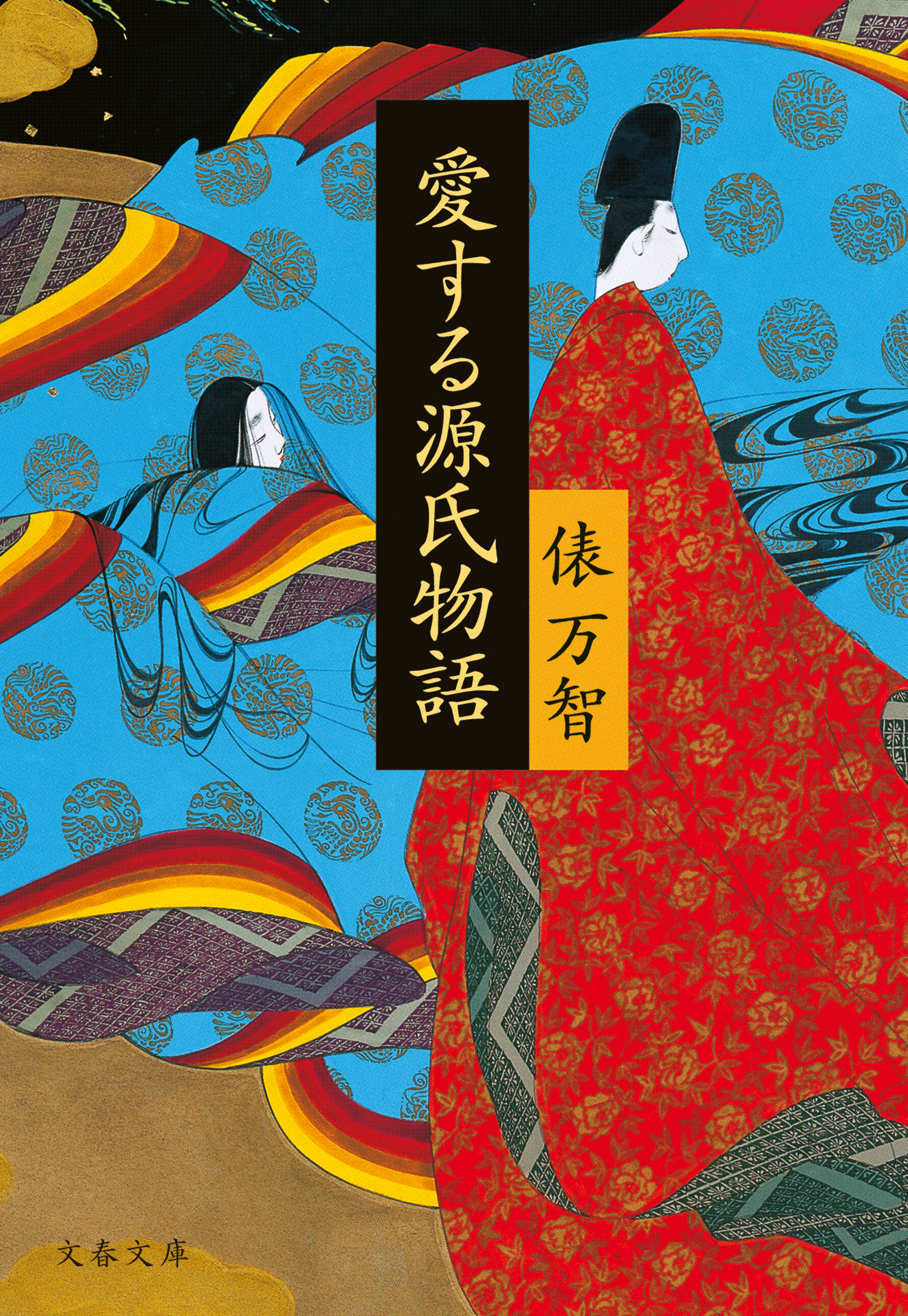 愛する源氏物語