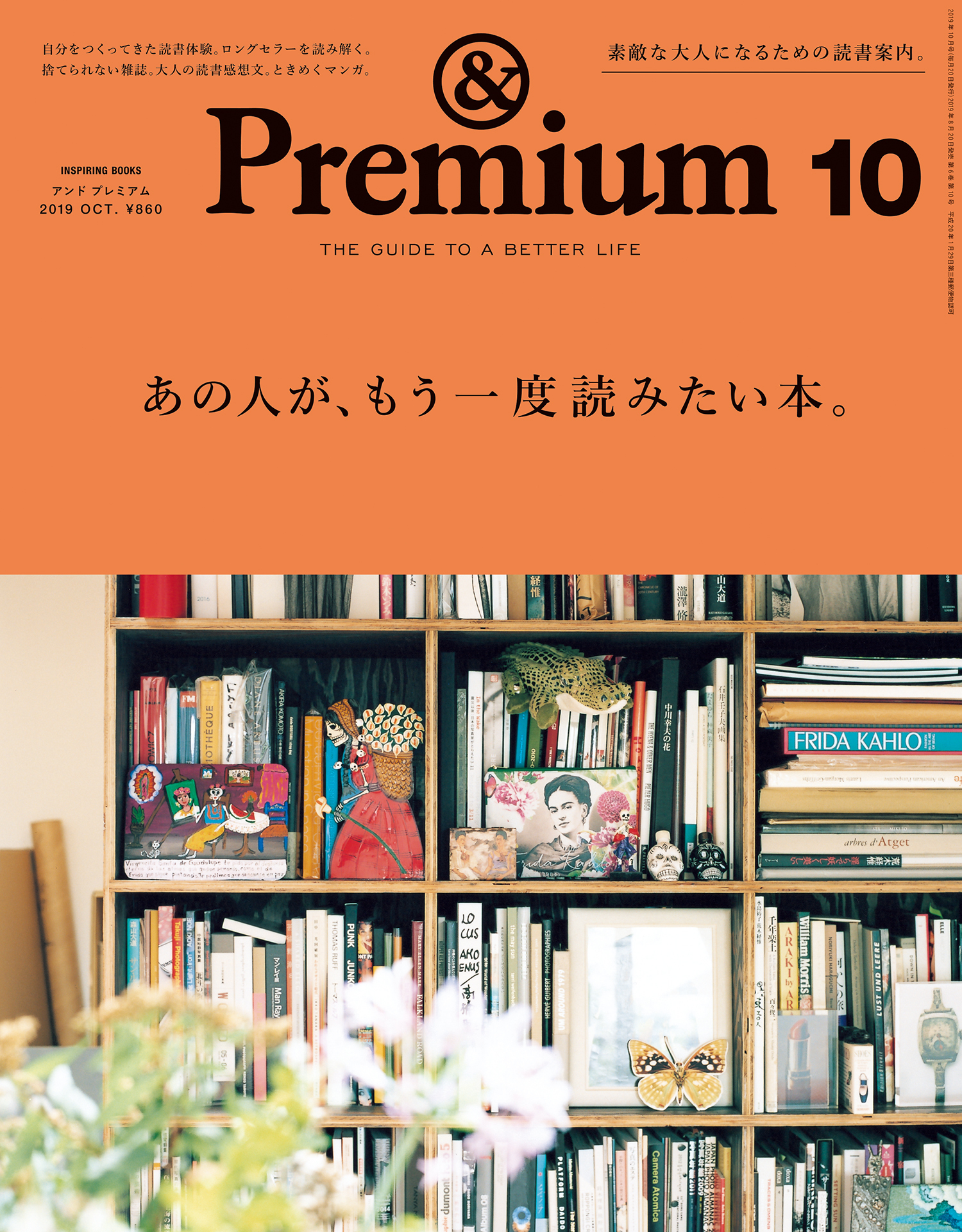 &Premium(アンド プレミアム) 2019年10月号 [あの人が、もう一度読みたい本。]