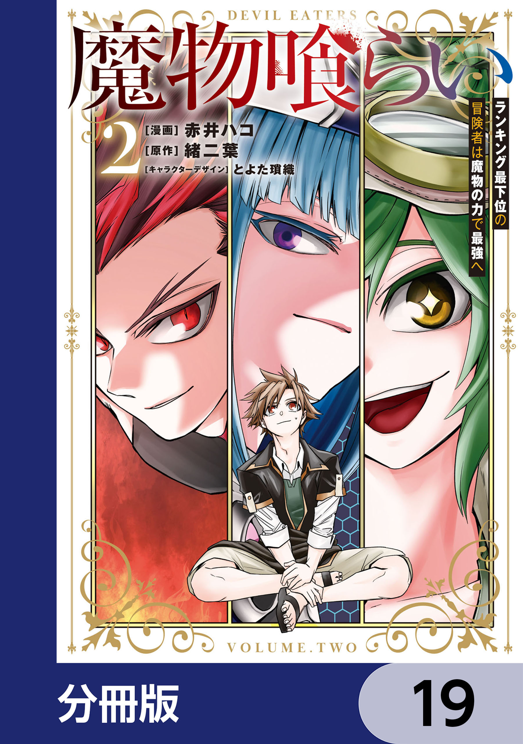 魔物喰らい【分冊版】　19