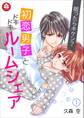 眠ったらキケン?初恋男子とドキドキルームシェア 1話
