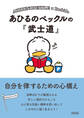 あひるのペックルの『武士道』 自分を律するための心構え